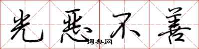 荊霄鵬光惡不善行書怎么寫