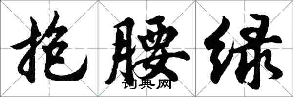 胡問遂抱腰綠行書怎么寫