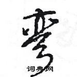 王旻寫的硬筆行書彎