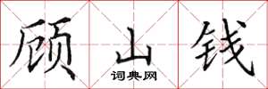 田英章顧山錢楷書怎么寫