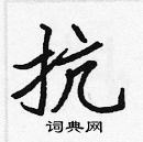 張標寫的硬筆楷書抗