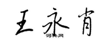 王正良王永肖行書個性簽名怎么寫