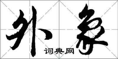 胡問遂外象行書怎么寫