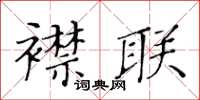 黃華生襟聯楷書怎么寫