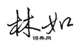 駱恆光林如行書個性簽名怎么寫