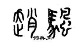 曾慶福趙帆篆書個性簽名怎么寫