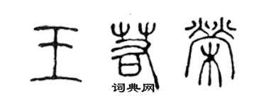 陳聲遠王若榮篆書個性簽名怎么寫