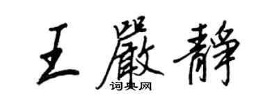 王正良王嚴靜行書個性簽名怎么寫