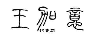 陳聲遠王加意篆書個性簽名怎么寫