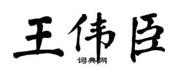 翁闓運王偉臣楷書個性簽名怎么寫