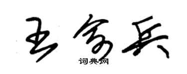朱錫榮王俞兵草書個性簽名怎么寫