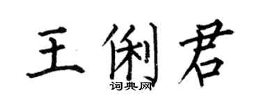 何伯昌王俐君楷書個性簽名怎么寫