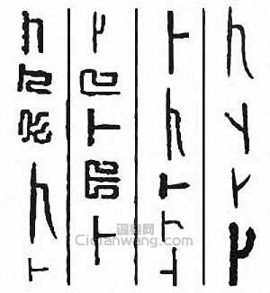 “卜”篆刻印章