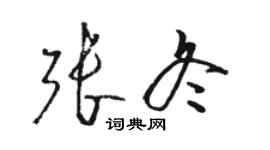 駱恆光張冬草書個性簽名怎么寫