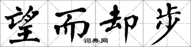 翁闓運望而卻步楷書怎么寫