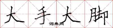 侯登峰大手大腳楷書怎么寫