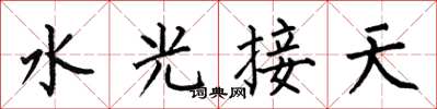 何伯昌水光接天楷書怎么寫