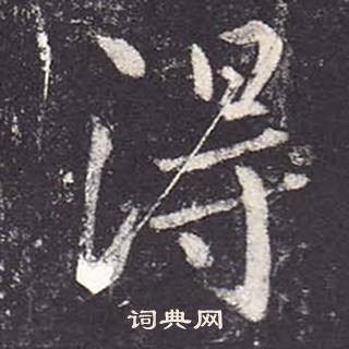 鄭雲逵在李廣業碑中寫的得