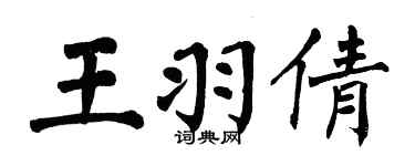 翁闓運王羽倩楷書個性簽名怎么寫