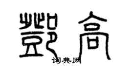 曾慶福鄧高篆書個性簽名怎么寫