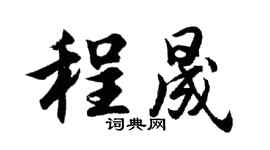 胡問遂程晟行書個性簽名怎么寫