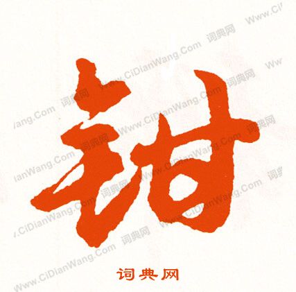 帑楷書書法_帑字書法_楷書字典