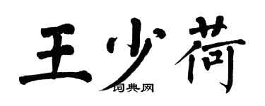 翁闓運王少荷楷書個性簽名怎么寫