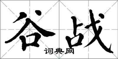 翁闓運谷戰楷書怎么寫