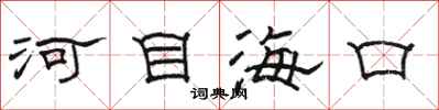 駱恆光河目海口隸書怎么寫