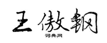 曾慶福王傲鋼行書個性簽名怎么寫