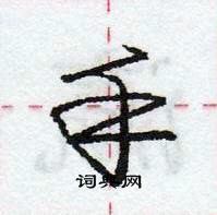 龐中華寫的硬筆行書手