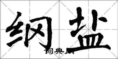 翁闓運綱鹽楷書怎么寫