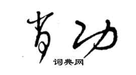 曾慶福肖功草書個性簽名怎么寫