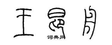 陳墨王昂舟篆書個性簽名怎么寫