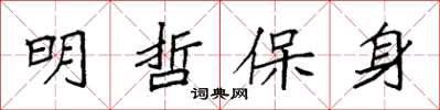 袁強明哲保身楷書怎么寫
