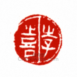 “李喜”篆刻印章