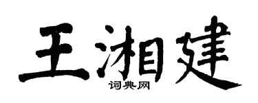 翁闓運王湘建楷書個性簽名怎么寫