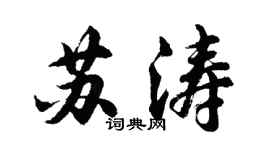 胡問遂蘇濤行書個性簽名怎么寫