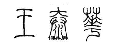 陳墨王泰華篆書個性簽名怎么寫