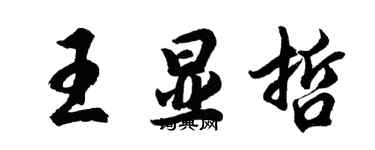 胡問遂王顯哲行書個性簽名怎么寫