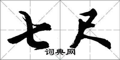 胡問遂七尺行書怎么寫