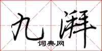荊霄鵬九湃行書怎么寫