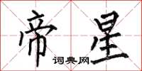 何伯昌帝星楷書怎么寫