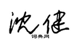 朱錫榮沈健草書個性簽名怎么寫