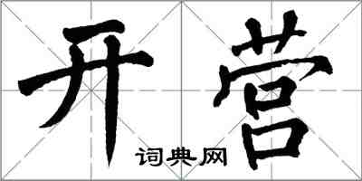 翁闓運開營楷書怎么寫