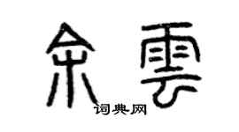 曾慶福余雲篆書個性簽名怎么寫