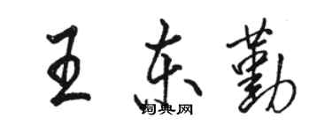 駱恆光王東勤行書個性簽名怎么寫