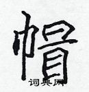 張標寫的硬筆楷書帽