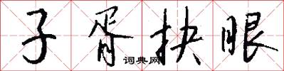 子胥抉眼怎么寫好看