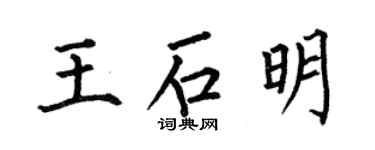 何伯昌王石明楷書個性簽名怎么寫